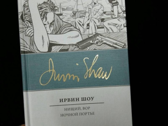Ирвин Шоу: Нищий, вор. Ночной портье