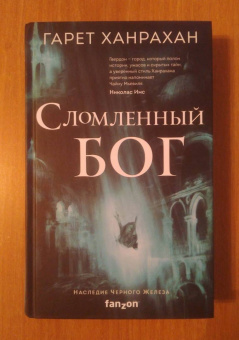 Гарет Ханрахан: Сломленный бог