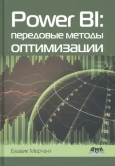 Бхавик Мерчант: Power BI. Передовые методы оптимизации