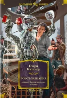 Генри Каттнер: Робот-зазнайка и другие фантастические истории