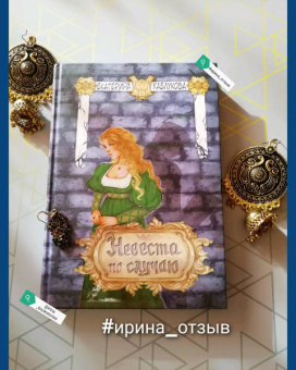 Екатерина Каблукова: Невеста по случаю