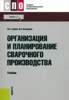 Гуреева, Овчинников: Организация и планирование сварочного производства. Учебник для СПО