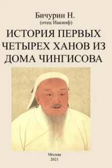 Никита Бичурин: История первых четырех ханов из дома Чингисова