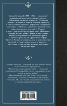 Эрнест Хемингуэй: За рекой, в тени деревьев