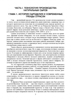 Раманаускас, Майоров, Мусина: Сыроделие. Техника и технология. Учебник для СПО