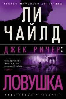 Ли Чайлд: Джек Ричер. Ловушка