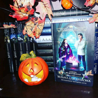 Алена Федотовская: Ведьма для дракона. Академия Четырех Лун