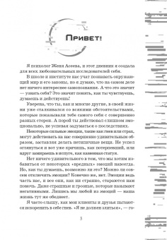 Евгения Асеева: Что я чувствую? Дневник чувств и эмоций
