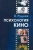 Вадим Руднев: Психология кино