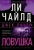 Ли Чайлд: Джек Ричер. Ловушка Ли Чайлд: Джек Ричер. Ловушка