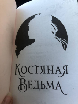 Рин Чупеко: Костяная ведьма