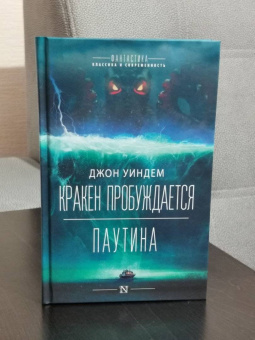 Джон Уиндем: Кракен пробуждается. Паутина