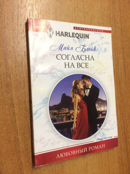 Майя Блейк: Согласна на все
