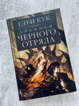 Глен Кук: Хроники Черного Отряда. Черный Отряд. Замок теней. Белая Роза