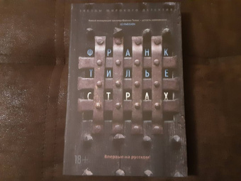 Франк Тилье: Страх