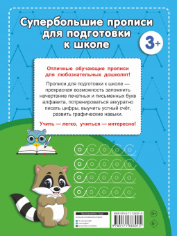 Большие прописи для подготовки к школе