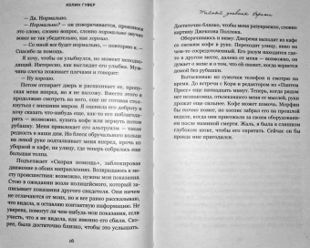 Колин Гувер: Тайный дневник Верити