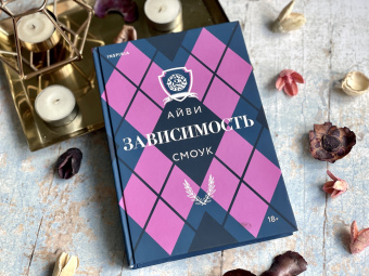 Айви Смоук: Зависимость