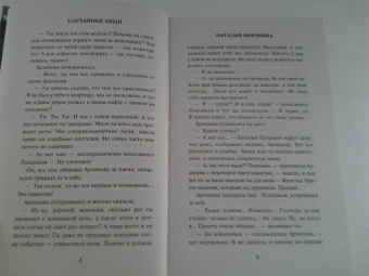 Наталия Миронина: Случайные люди