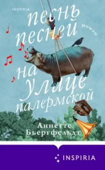 Аннетте Бьергфельдт: Песнь песней на улице Палермской