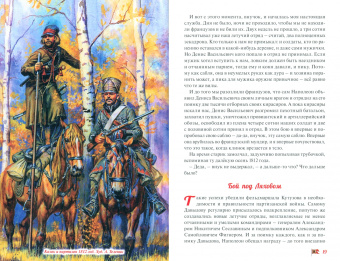 Диана Коваленко: Денис Давыдов. Отечественная война 1812 года