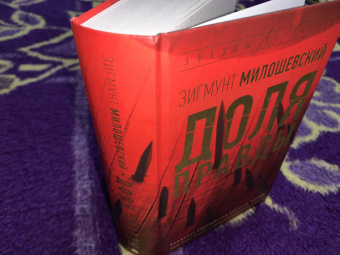 Зигмунт Милошевский: Доля правды