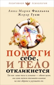 Филльоза, Гуаш: Помоги себе и тело откликнется