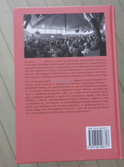Хелен Донлон: Ибица. Тени на луне. Изгои, фрики, шаманы и становление клубной культуры