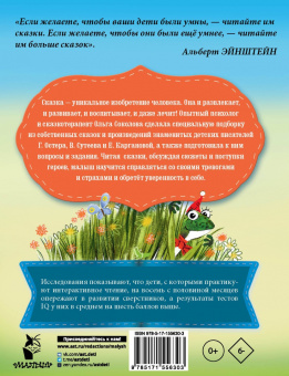 Остер, Карганова, Сутеев: Сказки от тревожности