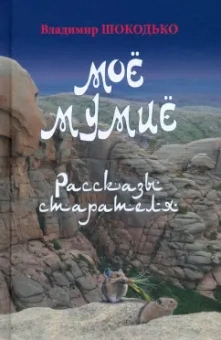 Владимир Шокодько: Мое мумие. Рассказы старателя