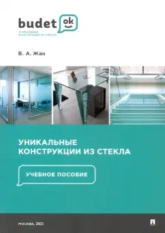 Владислав Жан: Уникальные конструкции из стекла. Учебное пособие