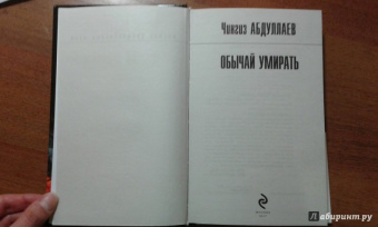 Чингиз Абдуллаев: Обычай умирать