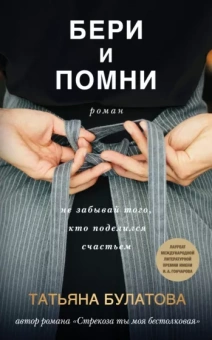Татьяна Булатова: Бери и помни