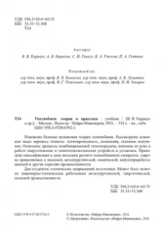 Карнаух, Бирюков, Гинкул: Теплообмен. Теория и практика
