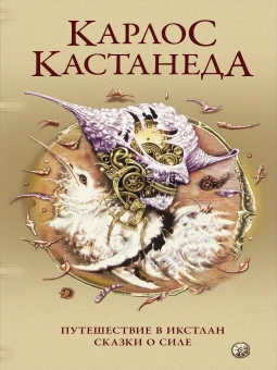 Кастанеда Карлос: Путешествие в Икстлан\Сказки о силе Соч. в 5-ти т. т.2 (тв).