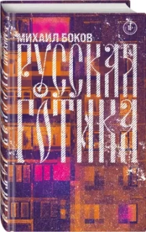 Михаил Боков: Русская готика