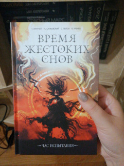 Пратчетт, Сапковский, Осояну: Время жестоких снов