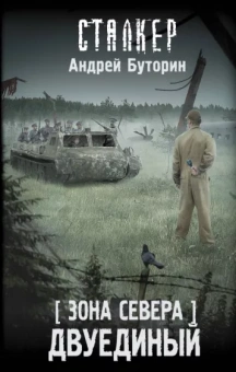 Андрей Буторин: Зона Севера. Двуединый