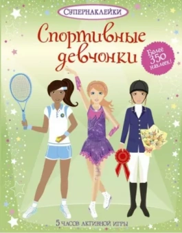 Фиона Уотт: Спортивные девчонки