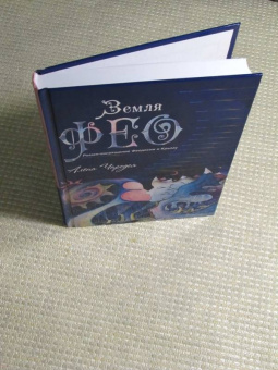 (Карелина) Чародея: Земля Фео