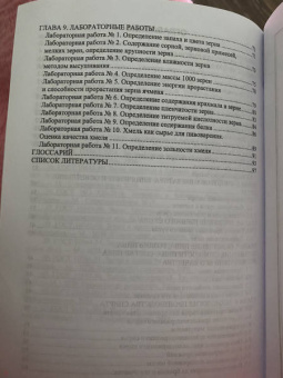 Губанова, Белкина, Губанов: Технология производства солода, пива и спирта. Учебное пособие для СПО