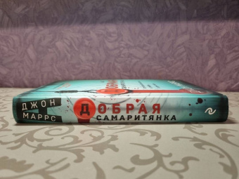 Джон Маррс: Добрая самаритянка