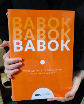 BABOK. Руководство к Своду знаний по бизнес-анализу. Версия 3.0