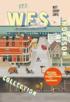 Мэтт Сайтц: The Wes Anderson Collection. Беседы с Уэсом Андерсоном о его фильмах