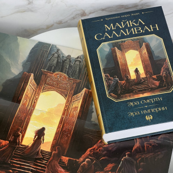 Майкл Салливан: Эра смерти. Эра империи