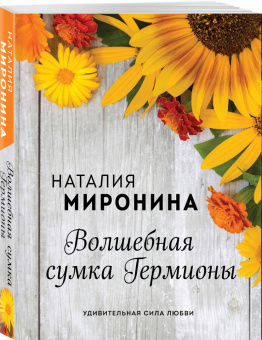 Наталия Миронина: Волшебная сумка Гермионы