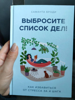 Саманта Броди: Выбросите список дел! Как избавиться от стресса за 4 шага