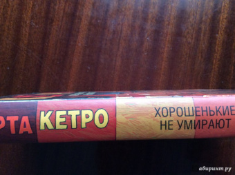 Марта Кетро: Хорошенькие не умирают