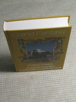 Роберт Говард: Джентльмен с Медвежьей речки