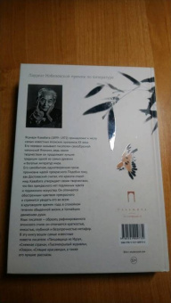 Ясунари Кавабата: Голос бамбука